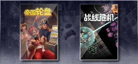 帝国轮盘 & 战线危机