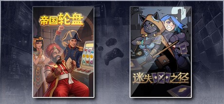 帝国轮盘 & 迷失之径