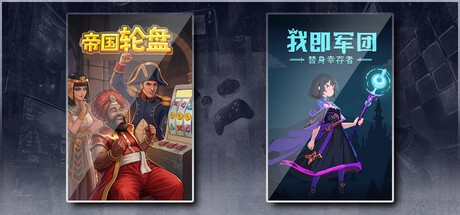 帝国轮盘 & 我即军团：替身幸存者