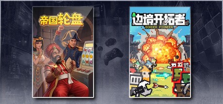 帝国轮盘 & 边境开拓者