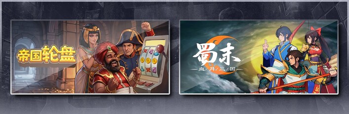 帝国轮盘 & 蜀末：血月三国