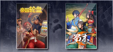 帝国轮盘 & 蜀末：血月三国