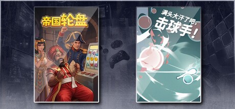帝国轮盘 & 满头大汗了吧，击球手！