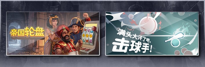 帝国轮盘 & 满头大汗了吧，击球手！