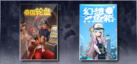 帝国轮盘 & 幻想鱼箱