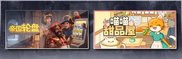 帝国轮盘 & 喵喵甜品屋