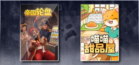 帝国轮盘 & 喵喵甜品屋