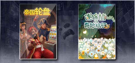 帝国轮盘 & 迷途猫的奇妙旅行
