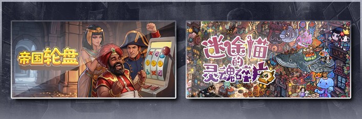 帝国轮盘 & 迷途猫的灵魂碎片