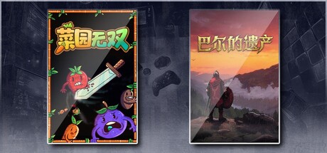 菜园无双 & 巴尔的遗产