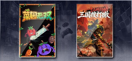 菜园无双 & 十三州行动：三国搜打撤
