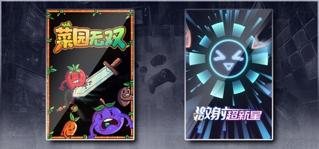 菜园无双 & 激射超新星
