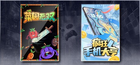 菜园无双 & 疯狂手机大亨