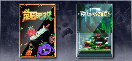 菜园无双 & 欢乐水族馆