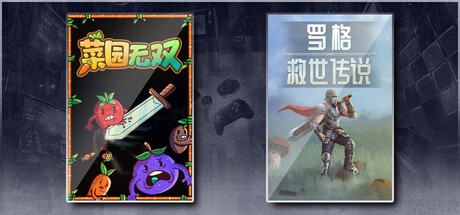 菜园无双 & 罗格：救世传说