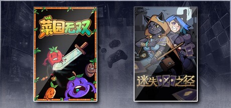 菜园无双 & 迷失之径