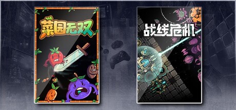 菜园无双 & 战线危机