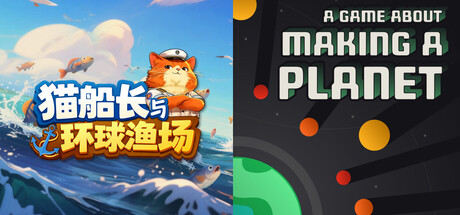 🎣猫船长与环球渔场 + A Game About Making A Planet🌍