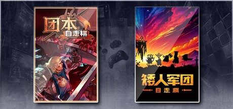团本自走棋 & 矮人军团自走棋