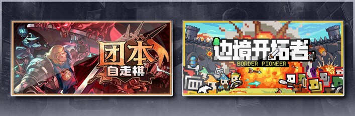 团本自走棋 & 边境开拓者