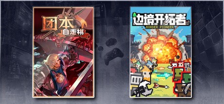 团本自走棋 & 边境开拓者