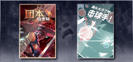 团本自走棋 & 满头大汗了吧，击球手！
