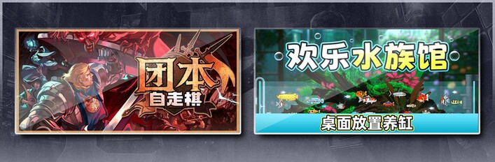 团本自走棋 & 欢乐水族馆