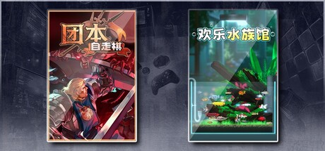 团本自走棋 & 欢乐水族馆