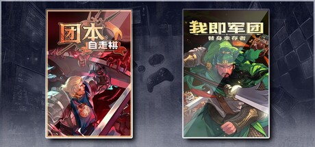  团本自走棋 & 我即军团：替身幸存者