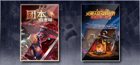  团本自走棋 & 火柴人征战异世界：开局只有一把刀