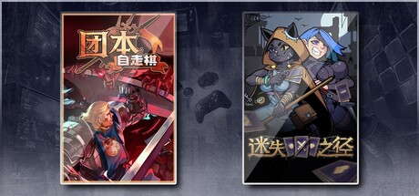  团本自走棋 & 迷失之径