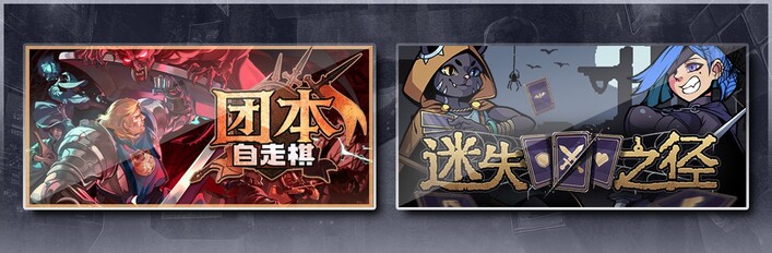  团本自走棋 & 迷失之径