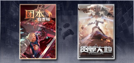 团本自走棋 & 贪婪大地