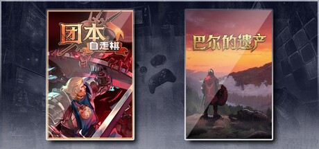 团本自走棋 & 巴尔的遗产