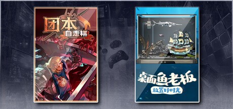 团本自走棋 & 桌面鱼老板：放置好时光