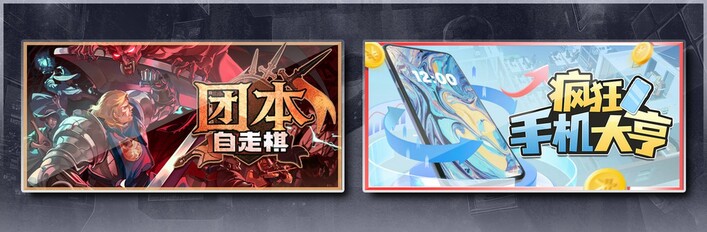 团本自走棋 & 疯狂手机大亨