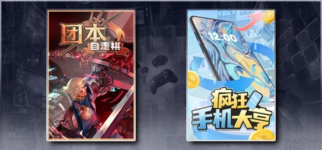 团本自走棋 & 疯狂手机大亨