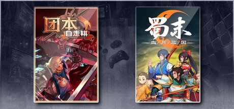 团本自走棋 & 蜀末：血月三国