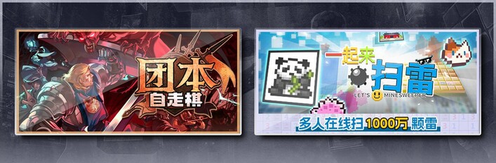 团本自走棋 & 一起来扫雷