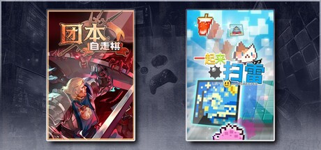团本自走棋 & 一起来扫雷