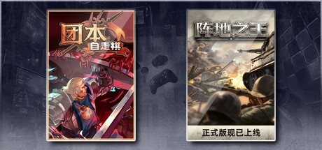 团本自走棋 & 阵地之王：卫国战争