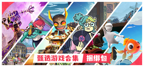 甄选游戏合集 - Curve Games 发行商特卖 2026