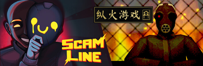 Scam Line + 纵火游戏