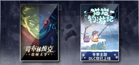 猫猫钓游记 X 哥布林维克：窃贼大亨