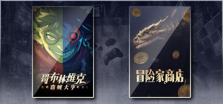 冒险家商店 X 哥布林维克：窃贼大亨