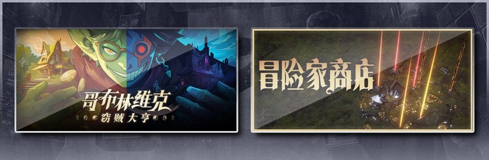 冒险家商店 X 哥布林维克：窃贼大亨