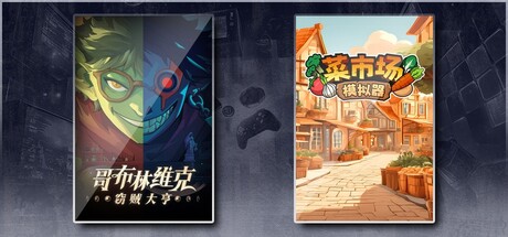 菜市场模拟器& 哥布林维克：窃贼大亨
