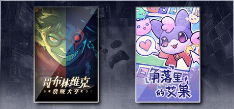 哥布林维克：窃贼大亨 & 角落里的艾果 Eggo