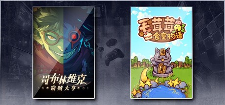 哥布林维克：窃贼大亨 & 毛茸茸食堂物语