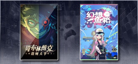 哥布林维克：窃贼大亨 & 幻想鱼箱